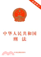 中華人民共和國刑法(最新修訂)(含全國人大常委會關於刑法的若干解釋)（簡體書）