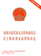 全國人民代表大會常務委員會關於修改部分法律的决定(含新舊對照表)（簡體書）