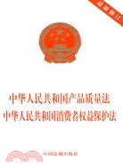 中華人民共和國產品質量法 中華人民共和國消費者權益保護法（簡體書）