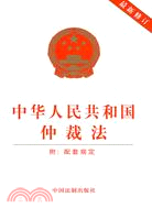 中華人民共和國仲裁法(最新修訂)（簡體書）