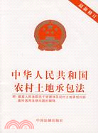 中華人民共和國農村土地承包法（簡體書）