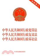 中華人民共和國行政處罰法 中華人民共和國行政復議法 中華人民共和國行政訴訟法（簡體書）