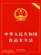 中華人民共和國食品安全法：實用版（簡體書）