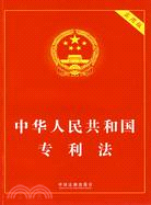 中華人民共和國專利法 實用版（簡體書）