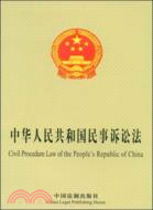 中華人民共和國民事訴訟法（漢英對照）（簡體書）