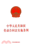 中華人民共和國勞動合同法實施條例（簡體書）