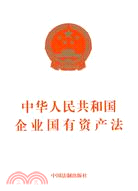 中華人民共和國企業國有資產法（簡體書）