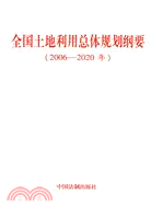 全國土地利用總體規劃綱要(2006―2020年)（簡體書）