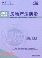 房地產法前沿 2008 第2卷·第2輯（簡體書）