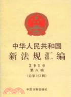 2010中華人民共和國新法彙編(第八輯 總第162輯)（簡體書）