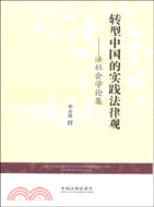 轉型中國的實踐法律觀：法社會學論集（簡體書）