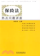 保險法熱點問題講座（簡體書）