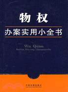 物權辦案實用小全書7（簡體書）