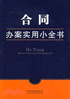 合同辦案實用小全書（簡體書）