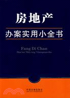 房地產辦案實用小全書（簡體書）
