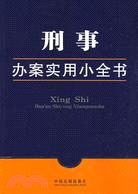 刑事辦案實用小全書3（簡體書）
