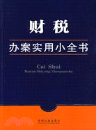 財稅辦案實用小全書（簡體書）