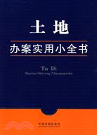 土地辦案實用小全書（簡體書）