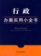 辦案實用小全書-行政辦案實用小全書（簡體書）