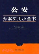 公安辦案實用小全書20（簡體書）