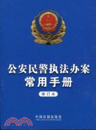 公安民警執法辦案常用手冊(修訂本)（簡體書）