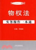 物權法實務操作一本通（簡體書）