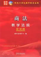 商法教學法規-面向21世紀教學配套法規(應試版)（簡體書）