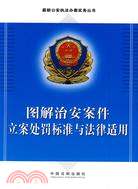 圖解治安案件立案處罰標準與法律適用-最新公安執法辦案實務叢書（簡體書）