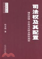 司法權及其配置：理論語境、中英法式樣及國際趨勢（簡體書）