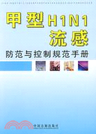 甲型H1N1流感-防範與控制規範手冊（簡體書）