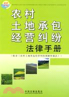 農村土地承包經營糾紛法律手冊（簡體書）