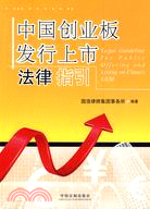 中國創業板發行上市法律指引（簡體書）