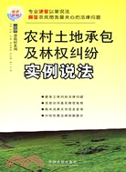 農村土地承包及林權糾紛實例說法（簡體書）