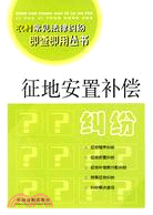 農村常見法律糾紛即查即用叢書-征地安置補償糾紛（簡體書）