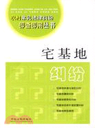 農村常見法律糾紛即查即用叢書-宅基地糾紛3（簡體書）