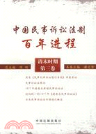 中國民事訴訟法制百年進程(清末時期第三卷)（簡體書）