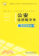 法律隨身查系列：公安法律隨身查(圖表速查版)（簡體書）