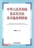 中華人民共和國食品安全法及實施條例講座（簡體書）