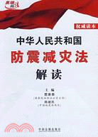 中華人民共和國防震減災法解讀（簡體書）