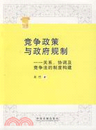 競爭政策與政府規制：關係、協調及競爭法的制度構建（簡體書）