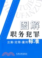 圖解職務犯罪：立案·定罪·量刑標準（簡體書）