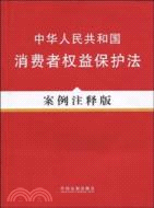 中華人民共和國消費者權益保護法案例注釋版（簡體書）