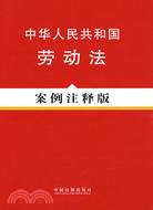 法律法規案例注釋版系列6－中華人民共和國勞動法(案例注釋版)（簡體書）