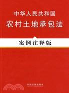 法律法規案例注釋版系列13―中華人民共和國農村土地承包法(案例注釋版)（簡體書）