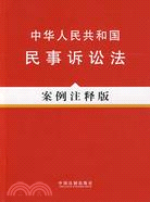 法律法規案例注釋版系列10―中華人民共和國民事訴訟法(案例注釋版)（簡體書）