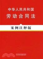 法律法規案例注釋版系列6－中華人民共和國勞動合同法(案例注釋版)（簡體書）