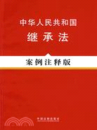 中華人民共和國繼承法案例注釋版（簡體書）