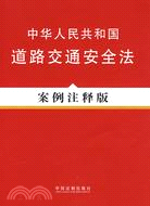 中華人民共和國道路交通安全法案例注釋版（簡體書）