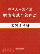 法律法規案例注釋版系列17―中華人民共和國城市房地産管理法(案例注釋版)（簡體書）