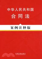 法律法規案例注釋版系列3－中華人民共和國合同法(案例注釋版)（簡體書）